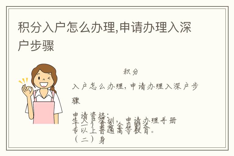 積分入戶怎么辦理,申請(qǐng)辦理入深戶步驟
