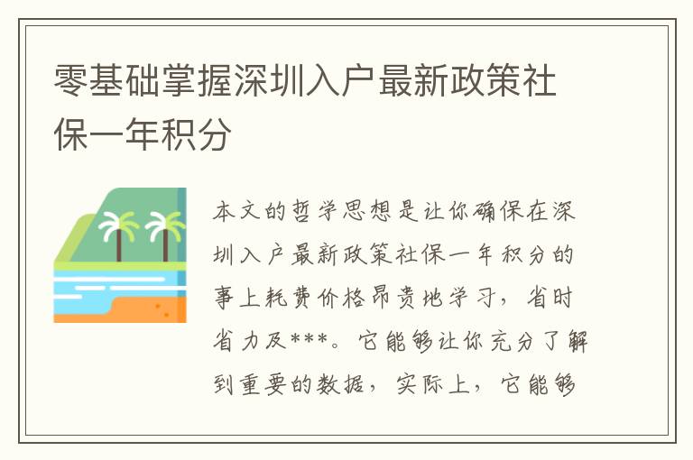 零基礎(chǔ)掌握深圳入戶最新政策社保一年積分