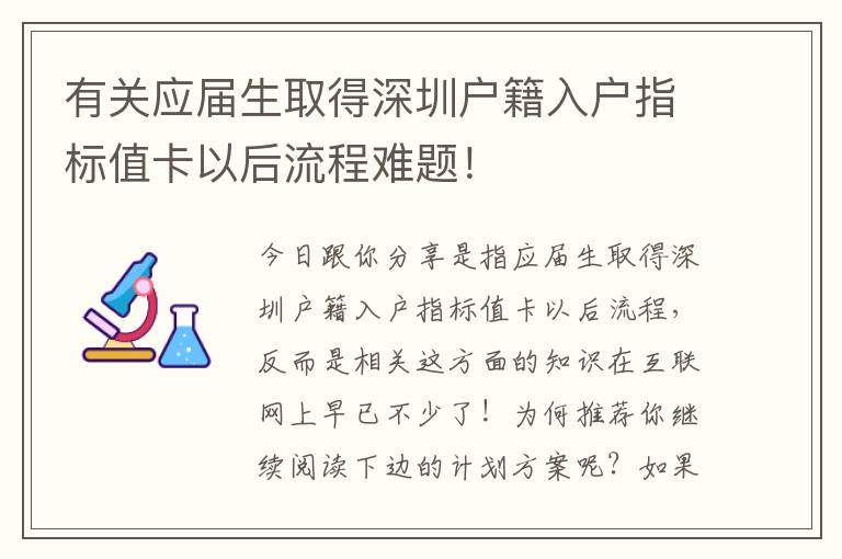 有關應屆生取得深圳戶籍入戶指標值卡以后流程難題！
