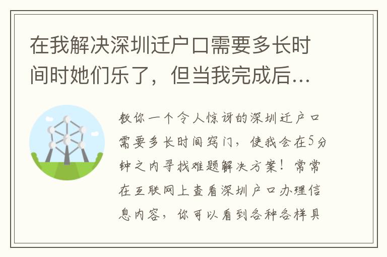 在我解決深圳遷戶口需要多長時間時她們樂了，但當我完成后……！
