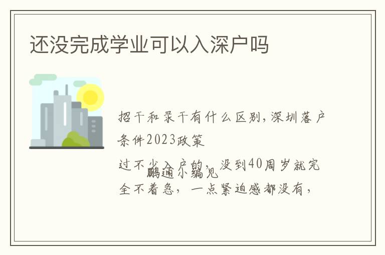 還沒完成學(xué)業(yè)可以入深戶嗎