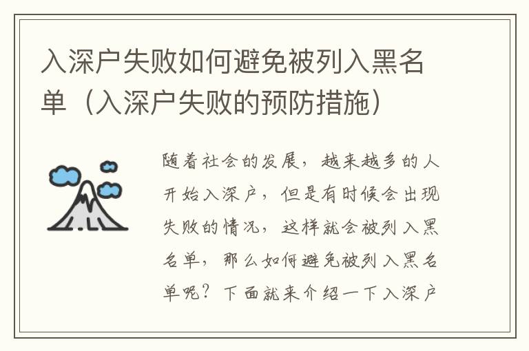 入深戶失敗如何避免被列入黑名單（入深戶失敗的預防措施）