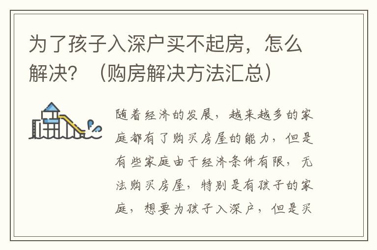 為了孩子入深戶買不起房，怎么解決？（購(gòu)房解決方法匯總）
