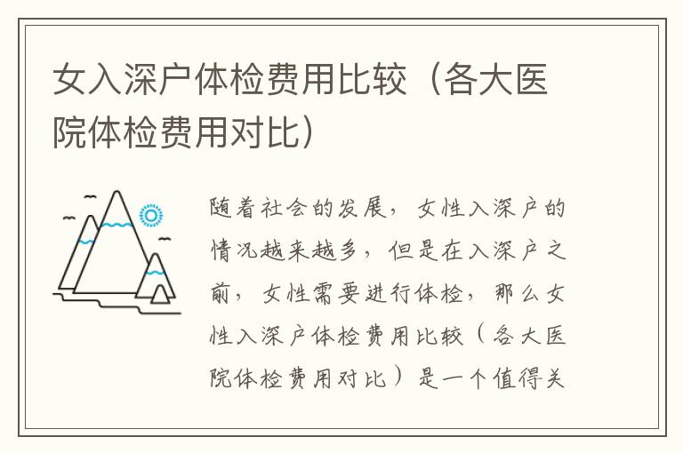 女入深戶體檢費用比較（各大醫(yī)院體檢費用對比）