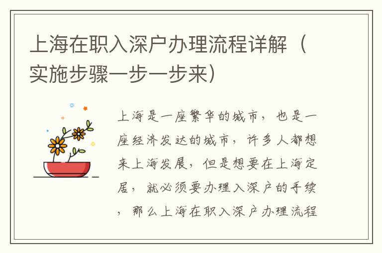 上海在職入深戶辦理流程詳解（實(shí)施步驟一步一步來）