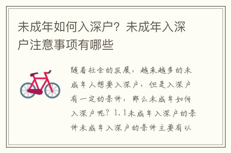 未成年如何入深戶？未成年入深戶注意事項(xiàng)有哪些