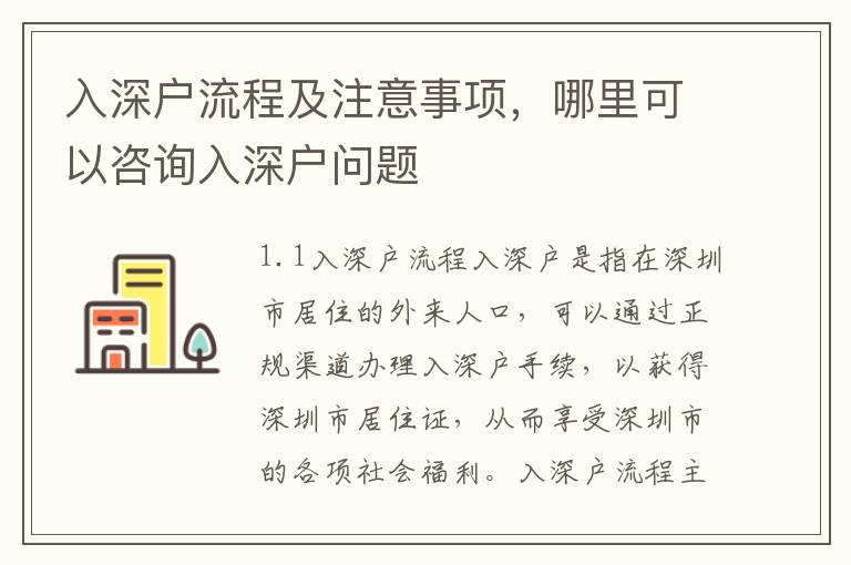 入深戶流程及注意事項(xiàng)，哪里可以咨詢?nèi)肷顟魡栴}