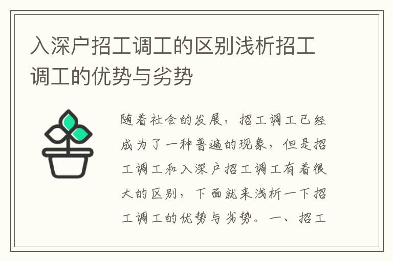 入深戶招工調(diào)工的區(qū)別淺析招工調(diào)工的優(yōu)勢與劣勢