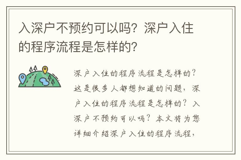 入深戶不預(yù)約可以嗎？深戶入住的程序流程是怎樣的？