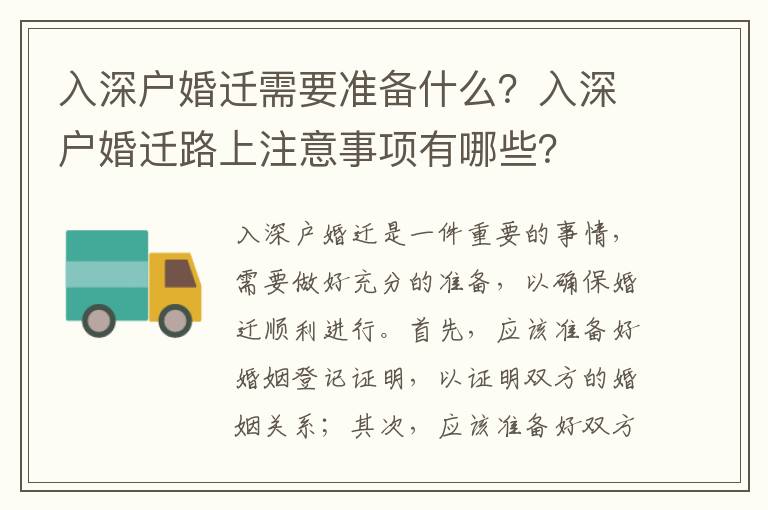 入深戶婚遷需要準(zhǔn)備什么？入深戶婚遷路上注意事項(xiàng)有哪些？
