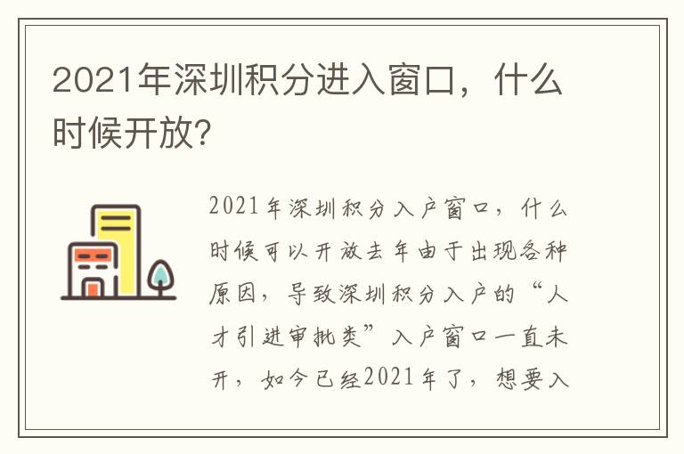 2021年深圳積分進(jìn)入窗口，什么時(shí)候開放？
