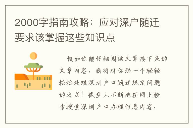2000字指南攻略：應(yīng)對深戶隨遷要求該掌握這些知識點