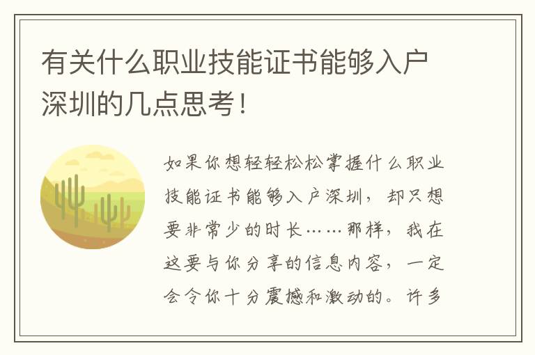 有關(guān)什么職業(yè)技能證書(shū)能夠入戶(hù)深圳的幾點(diǎn)思考！