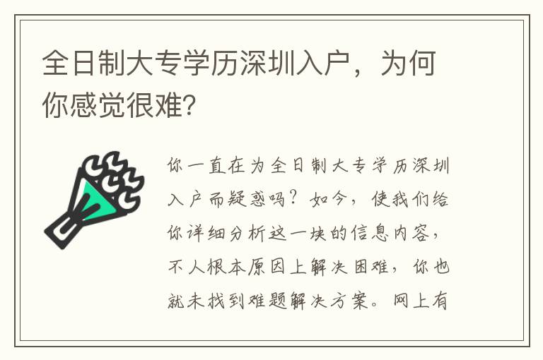 全日制大專學(xué)歷深圳入戶，為何你感覺很難？
