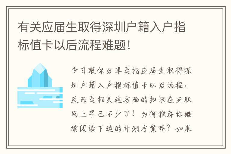 有關(guān)應(yīng)屆生取得深圳戶籍入戶指標(biāo)值卡以后流程難題！
