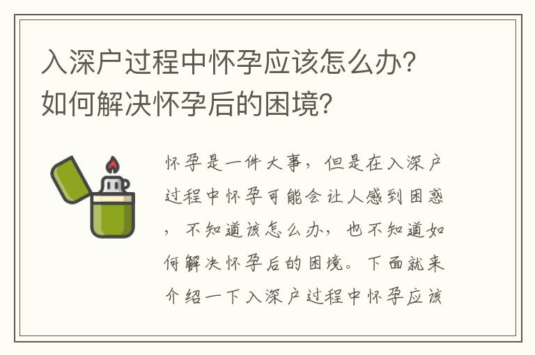入深戶過程中懷孕應該怎么辦？如何解決懷孕后的困境？