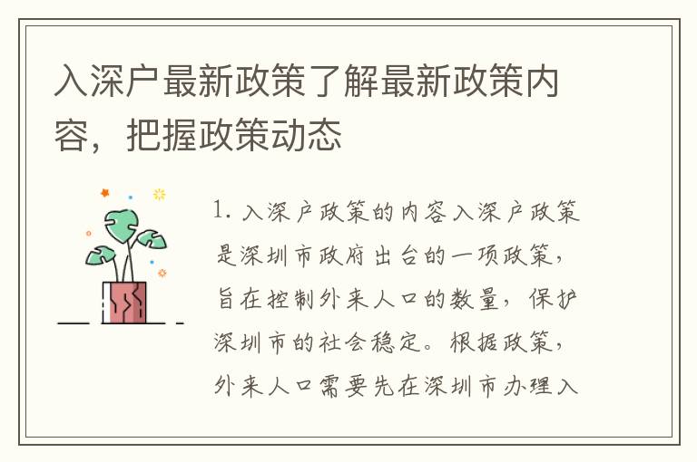 入深戶最新政策了解最新政策內(nèi)容，把握政策動(dòng)態(tài)