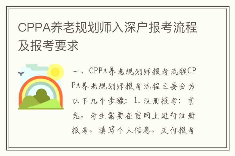 CPPA養(yǎng)老規(guī)劃師入深戶報(bào)考流程及報(bào)考要求