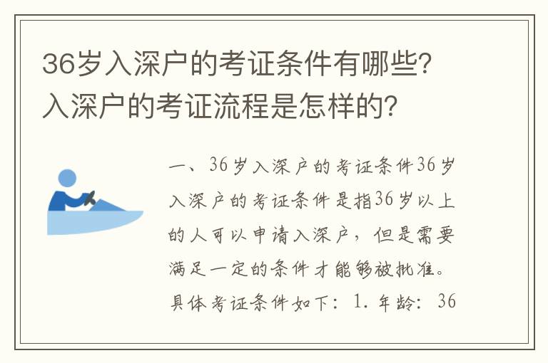 36歲入深戶的考證條件有哪些？入深戶的考證流程是怎樣的？