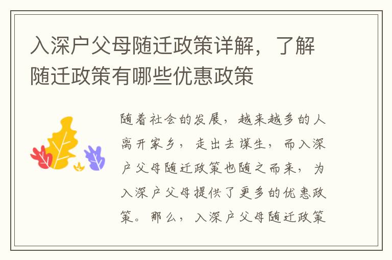 入深戶父母隨遷政策詳解，了解隨遷政策有哪些優(yōu)惠政策