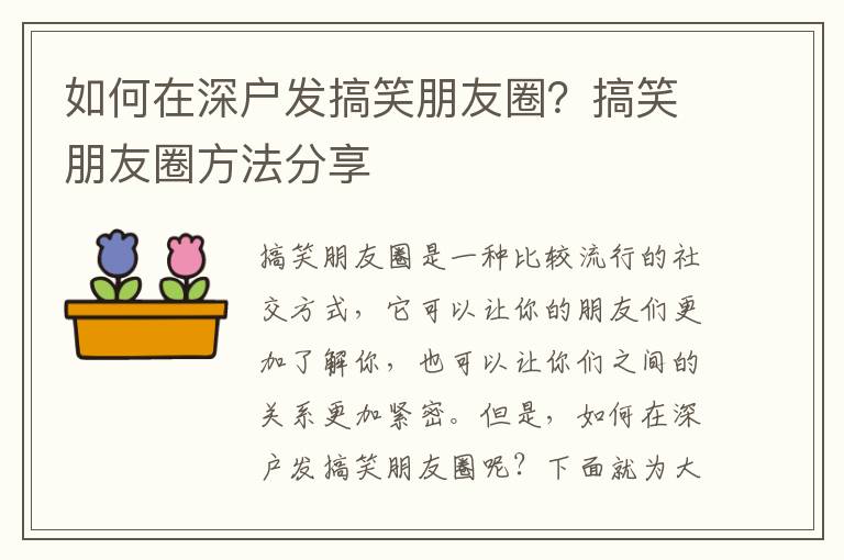 如何在深戶發(fā)搞笑朋友圈？搞笑朋友圈方法分享