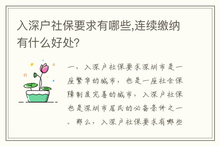 入深戶社保要求有哪些,連續(xù)繳納有什么好處？