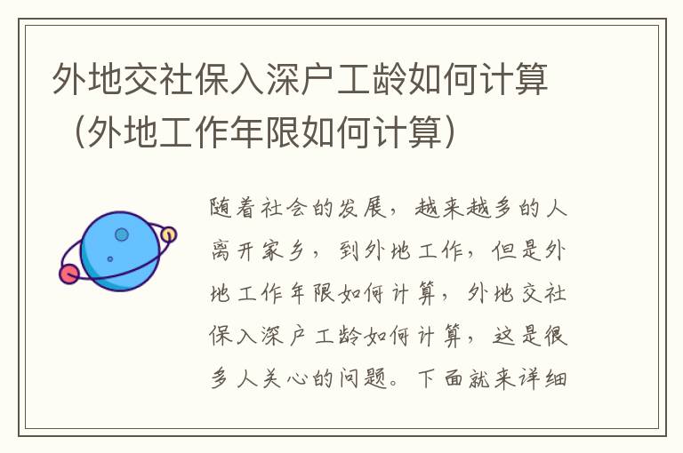 外地交社保入深戶工齡如何計(jì)算（外地工作年限如何計(jì)算）