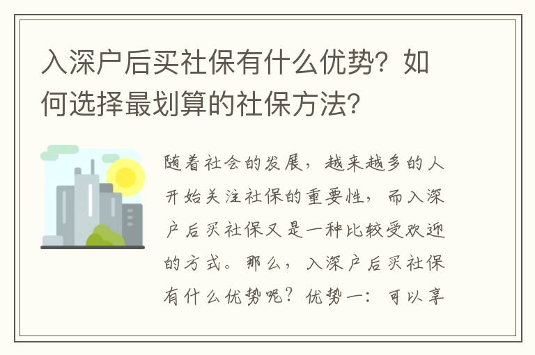 入深戶后買社保有什么優(yōu)勢(shì)？如何選擇最劃算的社保方法？