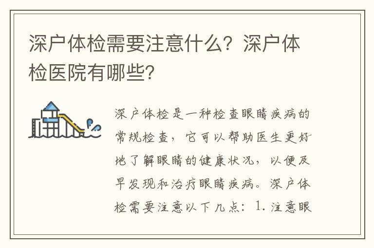 深戶體檢需要注意什么？深戶體檢醫(yī)院有哪些？