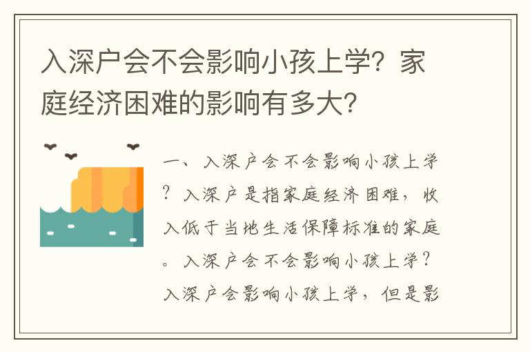 入深戶會不會影響小孩上學？家庭經濟困難的影響有多大？