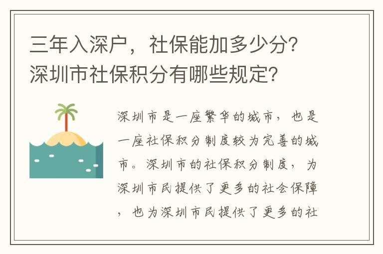 三年入深戶，社保能加多少分？深圳市社保積分有哪些規(guī)定？