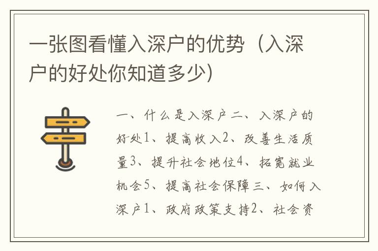 一張圖看懂入深戶的優(yōu)勢（入深戶的好處你知道多少）