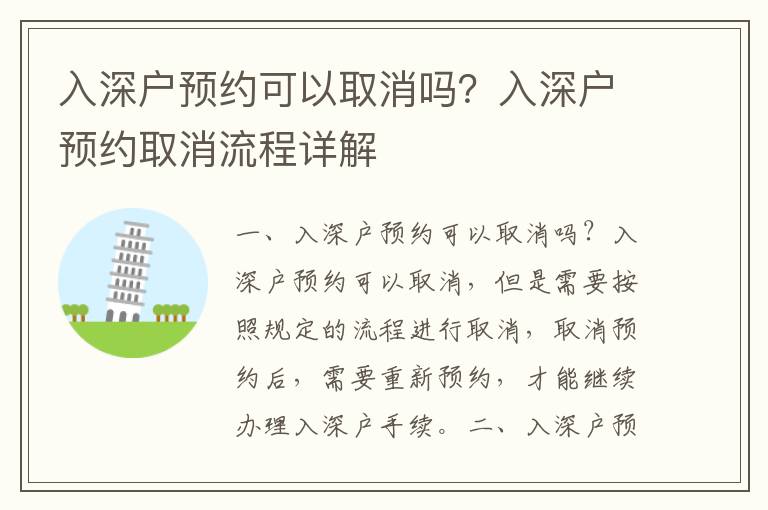 入深戶預(yù)約可以取消嗎？入深戶預(yù)約取消流程詳解