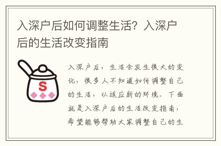 入深戶后如何調整生活？入深戶后的生活改變指南