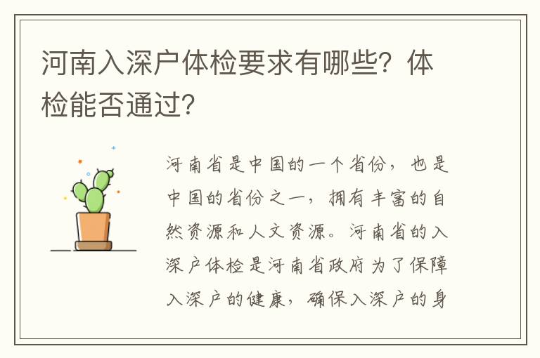 河南入深戶體檢要求有哪些？體檢能否通過？