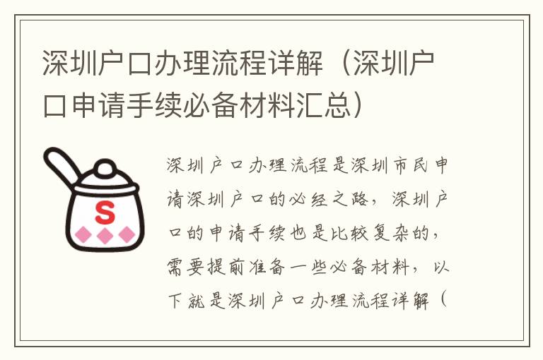 深圳戶口辦理流程詳解（深圳戶口申請(qǐng)手續(xù)必備材料匯總）