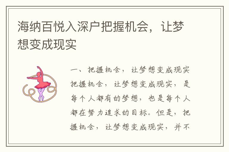 海納百悅?cè)肷顟舭盐諜C會，讓夢想變成現(xiàn)實