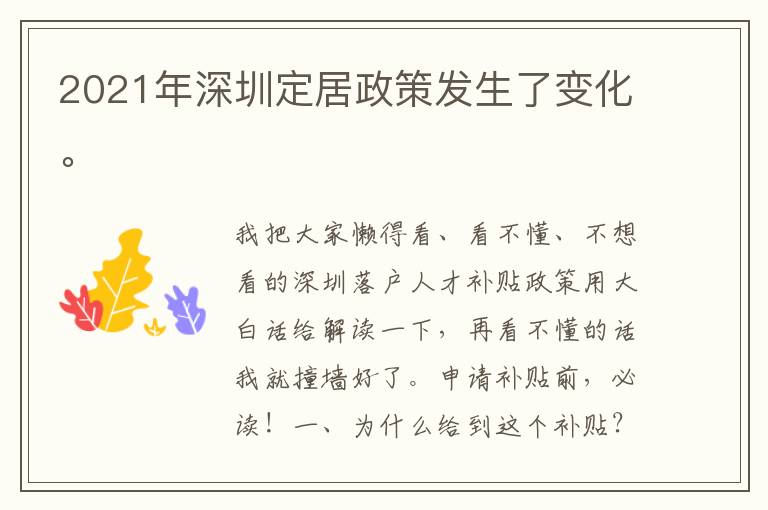 2021年深圳定居政策發(fā)生了變化。
