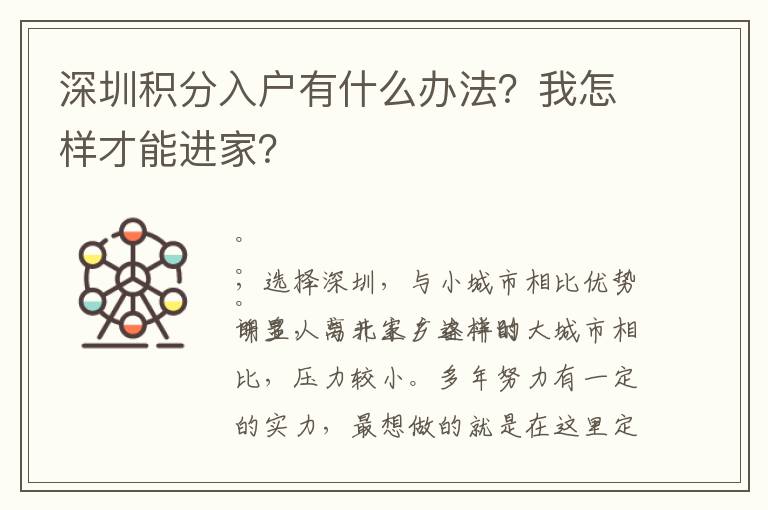 深圳積分入戶有什么辦法？我怎樣才能進(jìn)家？
