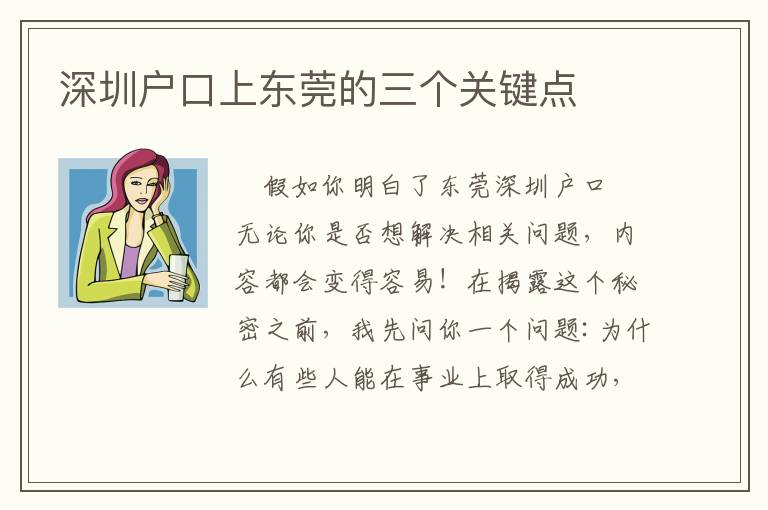 深圳戶口上東莞的三個關(guān)鍵點