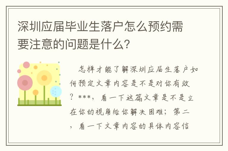 深圳應(yīng)屆畢業(yè)生落戶怎么預(yù)約需要注意的問題是什么？