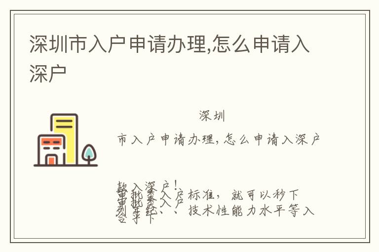 深圳市入戶申請(qǐng)辦理,怎么申請(qǐng)入深戶