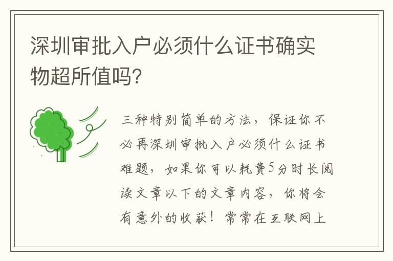 深圳審批入戶必須什么證書確實(shí)物超所值嗎？