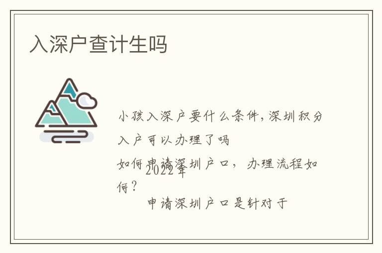 入深戶查計(jì)生嗎