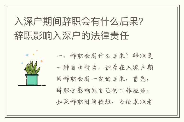 入深戶期間辭職會(huì)有什么后果？辭職影響入深戶的法律責(zé)任