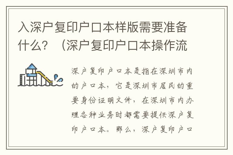 入深戶復印戶口本樣版需要準備什么？（深戶復印戶口本操作流程）