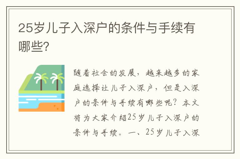 25歲兒子入深戶的條件與手續(xù)有哪些？