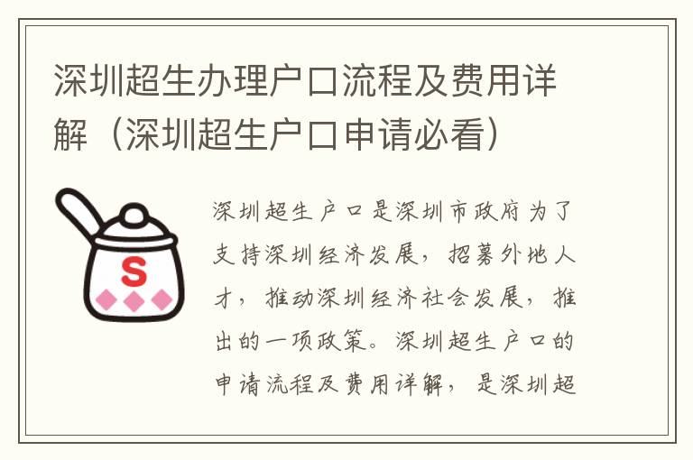 深圳超生辦理戶口流程及費(fèi)用詳解（深圳超生戶口申請必看）