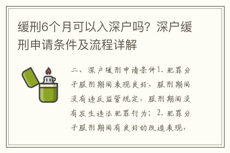 緩刑6個(gè)月可以入深戶嗎？深戶緩刑申請條件及流程詳解