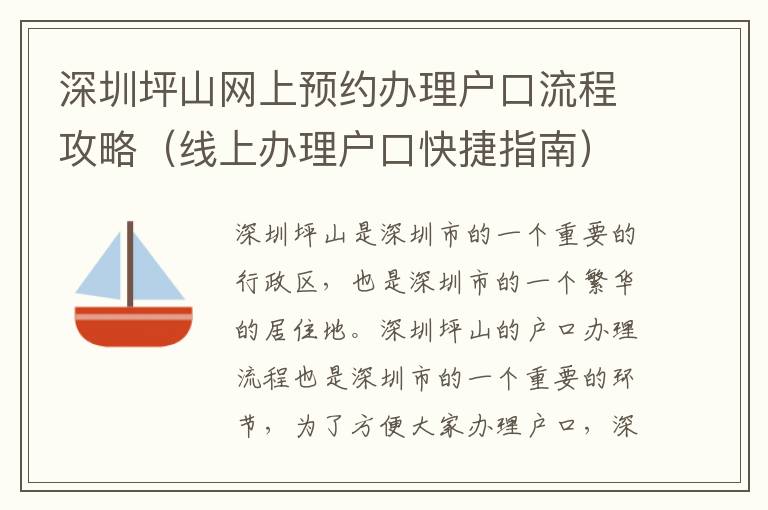 深圳坪山網(wǎng)上預約辦理戶口流程攻略（線上辦理戶口快捷指南）